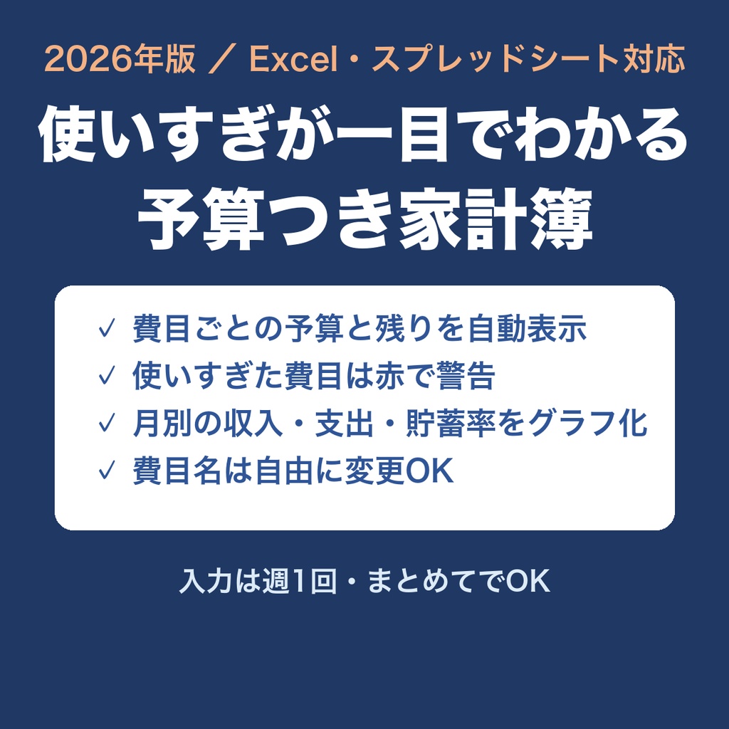 【2026年版】使いすぎが一目でわかる 予算つき家計簿シート(Excel)