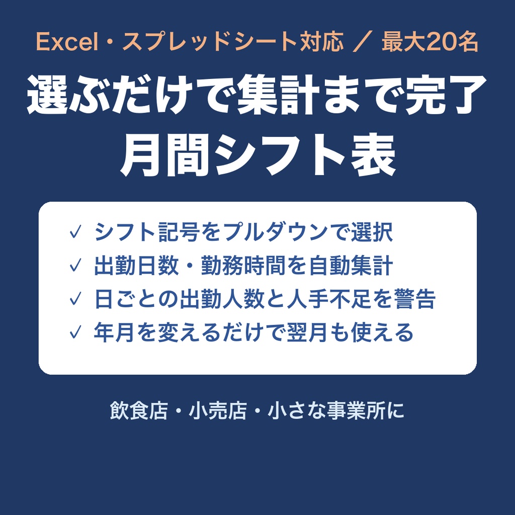 選ぶだけで集計まで完了!月間シフト表(Excel・最大20名)