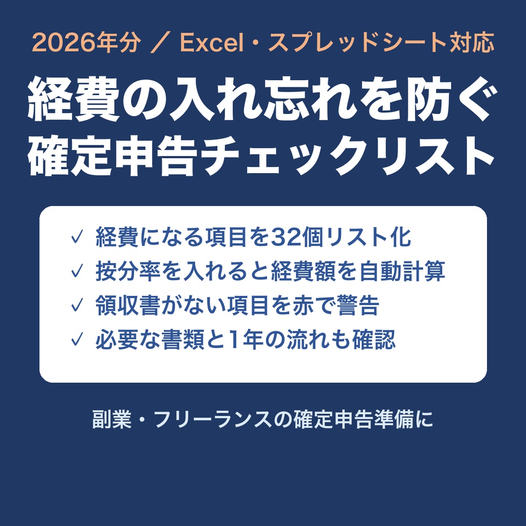 【2026年分】経費の入れ忘れを防ぐ 確定申告の経費チェックリスト（Excel）
