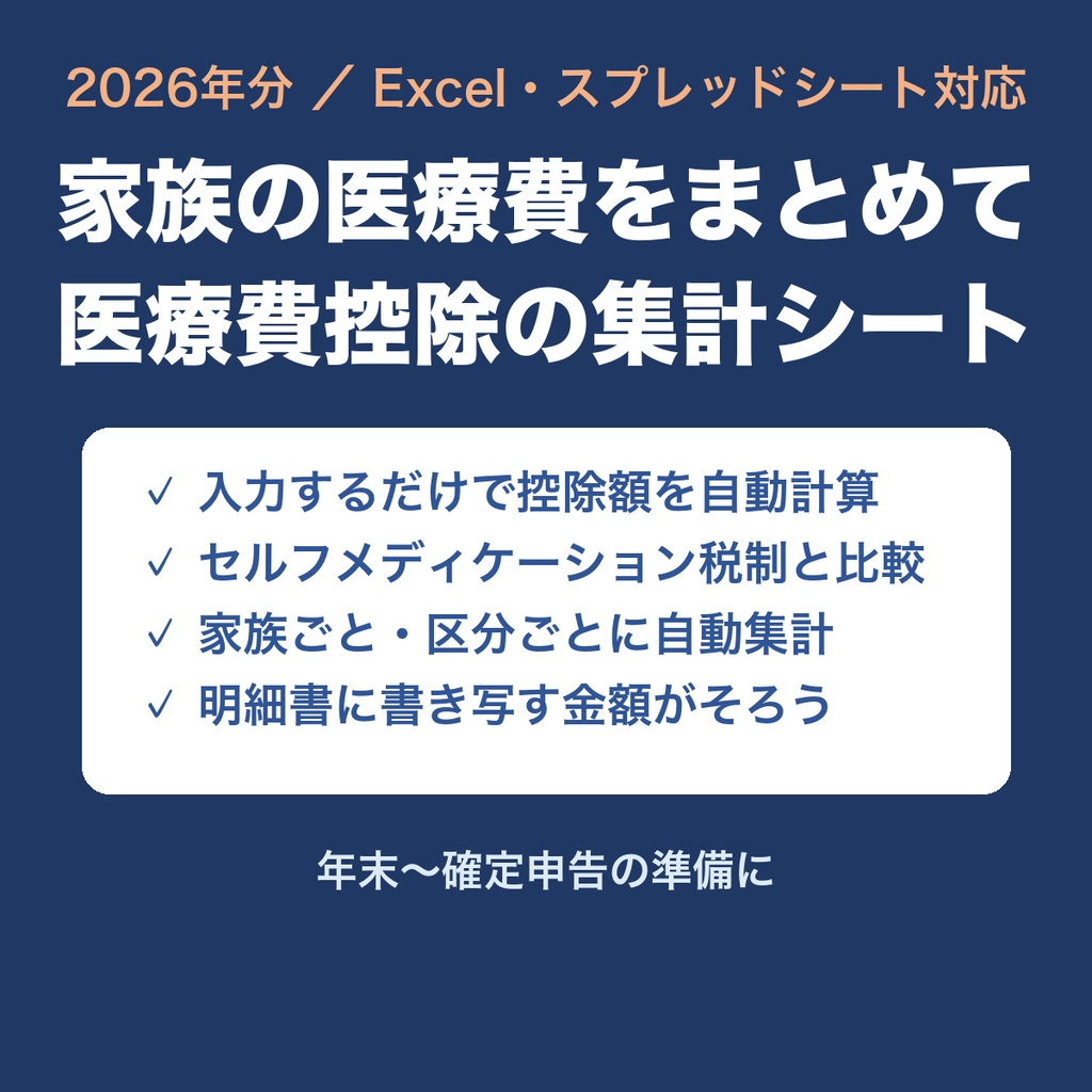【2026年分】家族の医療費をまとめて計算 医療費控除の集計シート（Excel）