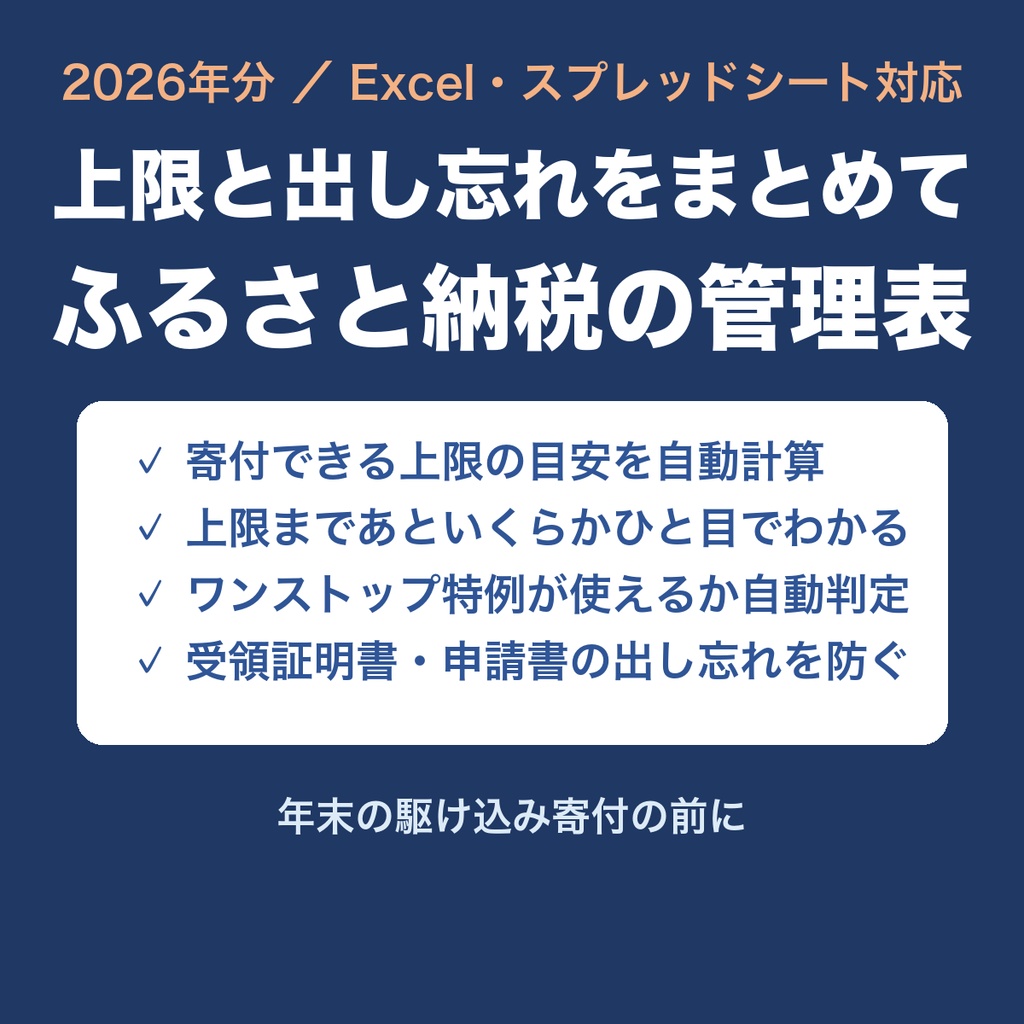 【2026年分】上限と出し忘れをまとめて管理 ふるさと納税の管理表（Excel）