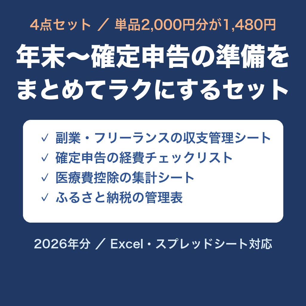 【2026年分】年末〜確定申告の準備 4点セット（収支管理・経費チェック・医療費控除・ふるさと納税／Excel）