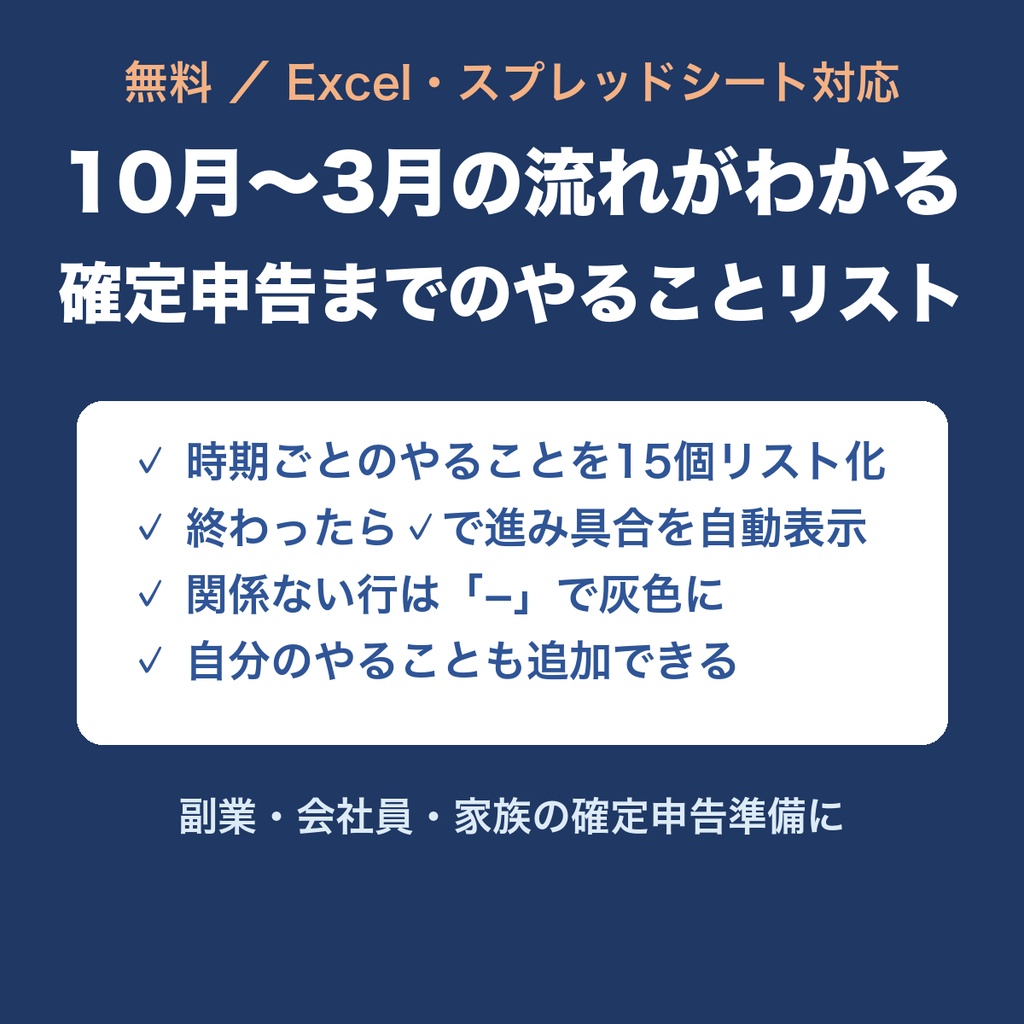 【無料】確定申告までのやることリスト 2026年分（10月〜3月／Excel）