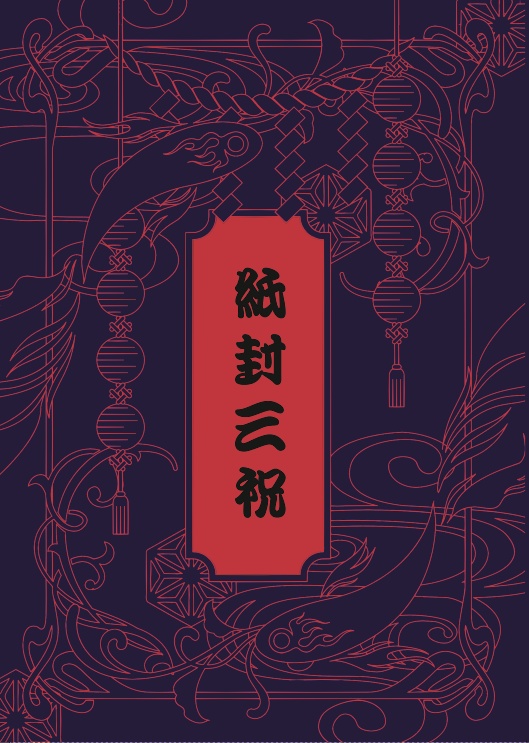 紙封三祝