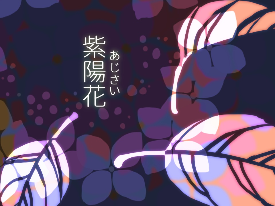 【無料版あり】紫陽花素材集