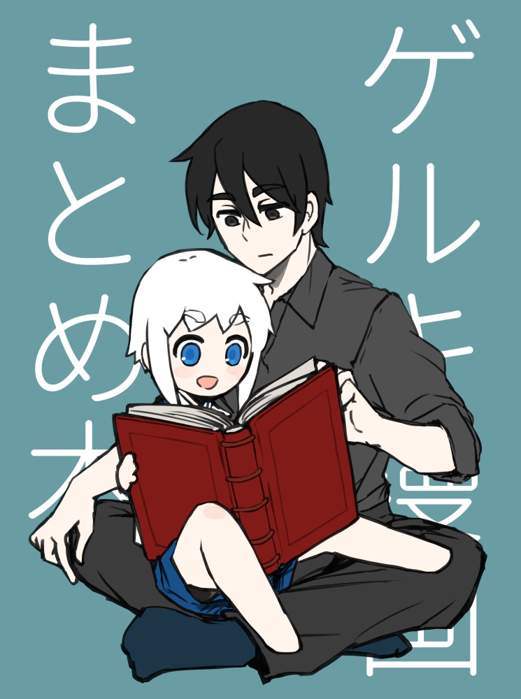 ゲルキ漫画まとめ本
