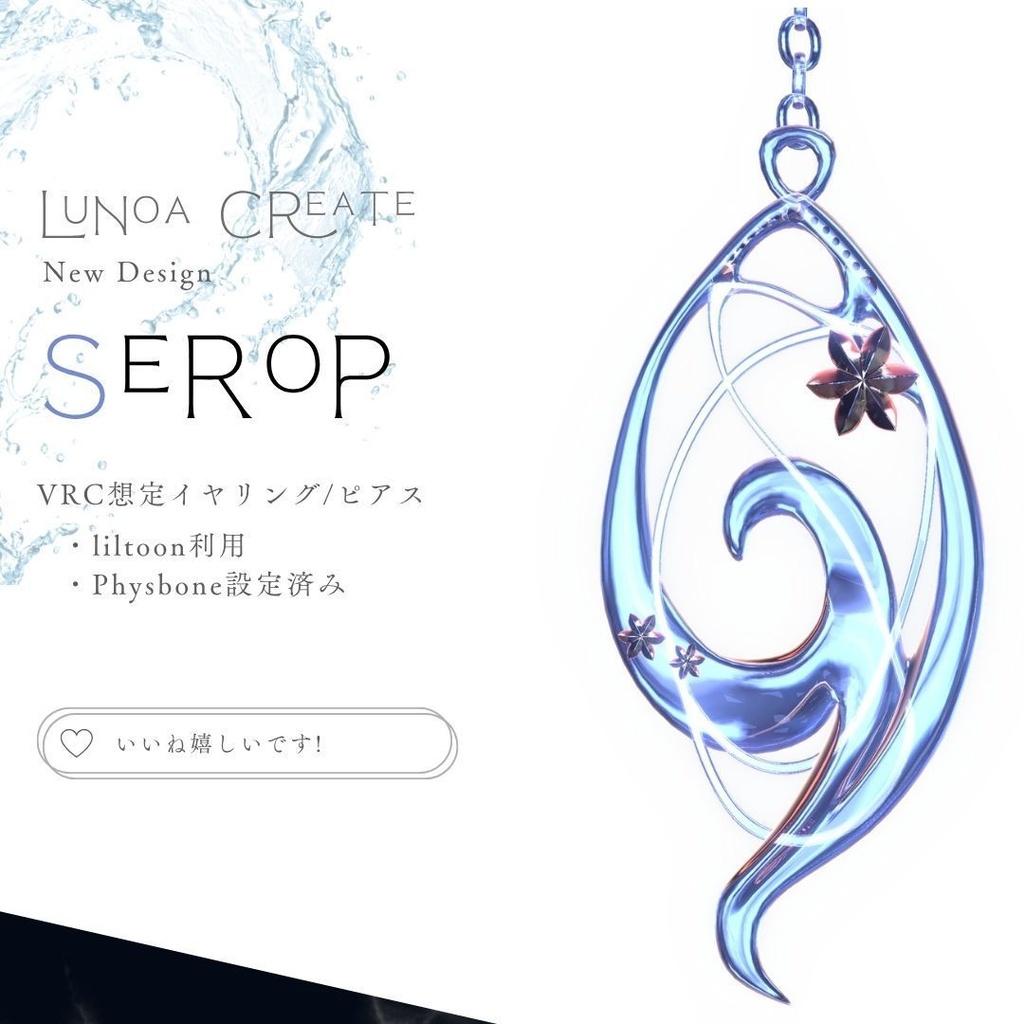 SeRoP〈シロップ〉VRC想定イヤリング / ピアス（Quest対応有）