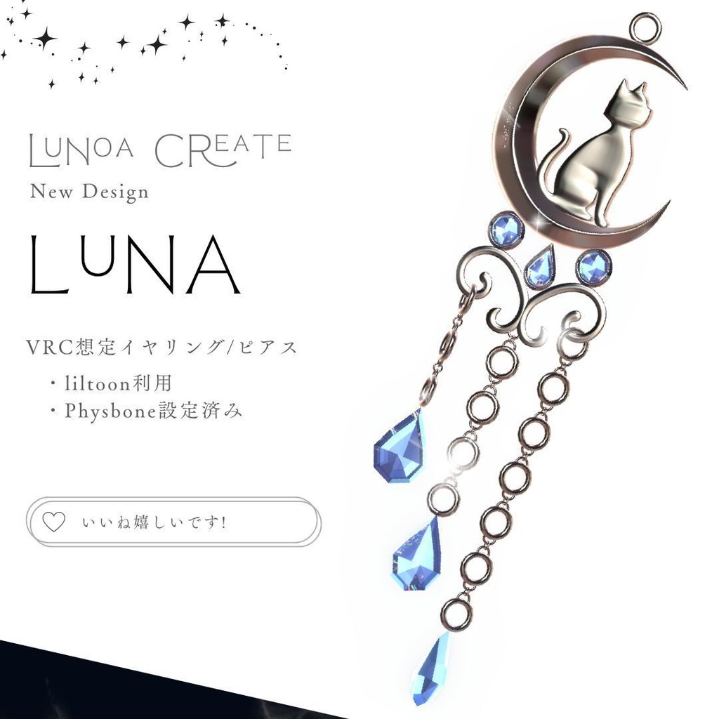 【VRC想定イヤリング / ピアス】LuNA