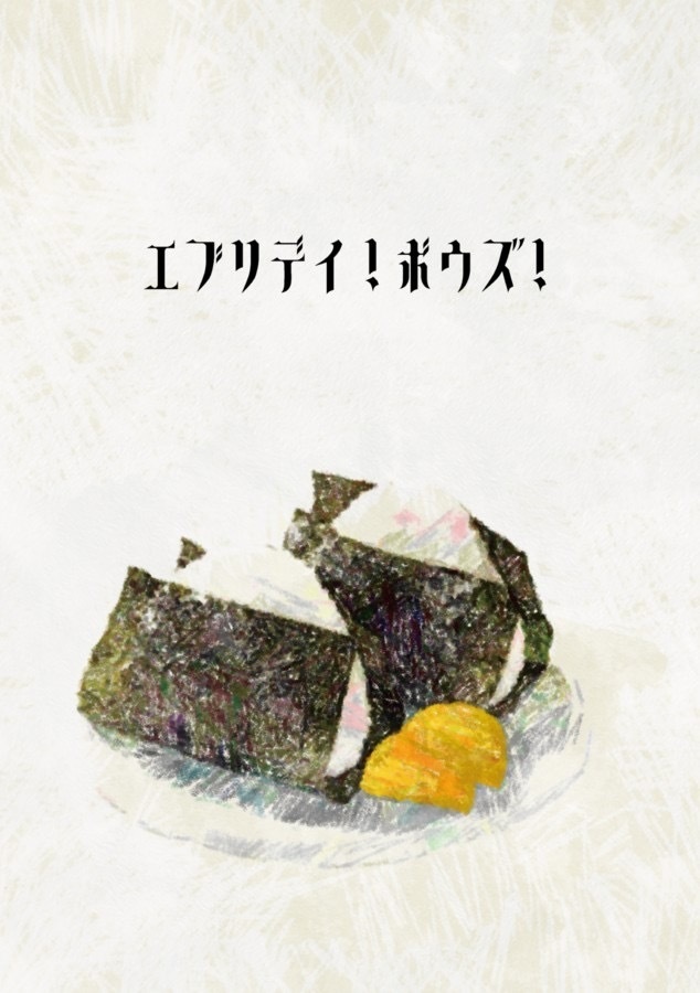 エブリデイ！ボウズ！