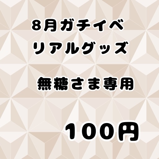 ８月ガチイベ　リアルグッズ（缶バッジ）