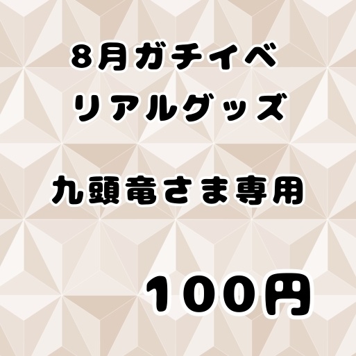 8月ガチイベ　リアルグッズ（缶バッジ）