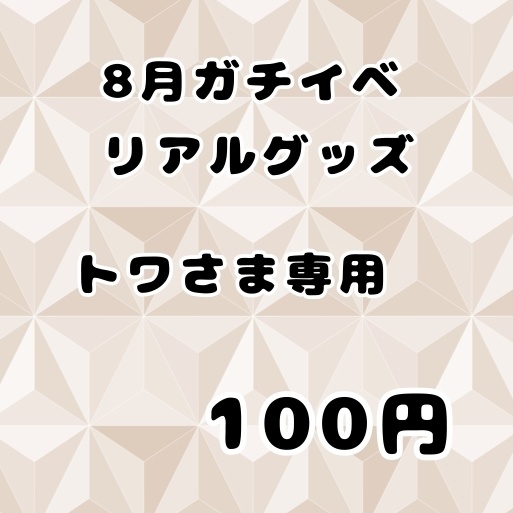 ８月ガチイベ　リアルグッズ（缶バッジ）