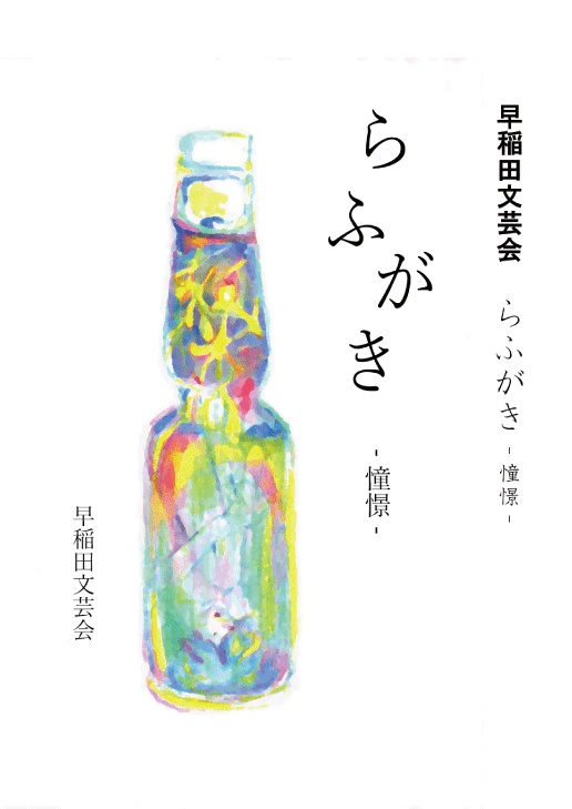 らふがき2021「憧憬」（ダウンロード版）