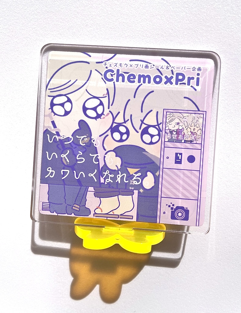 チェモプリ記念両面アクリルスタンド