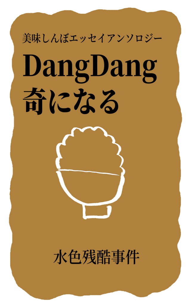 美味しんぼエッセイアンソロジー Dang Dang 奇になる