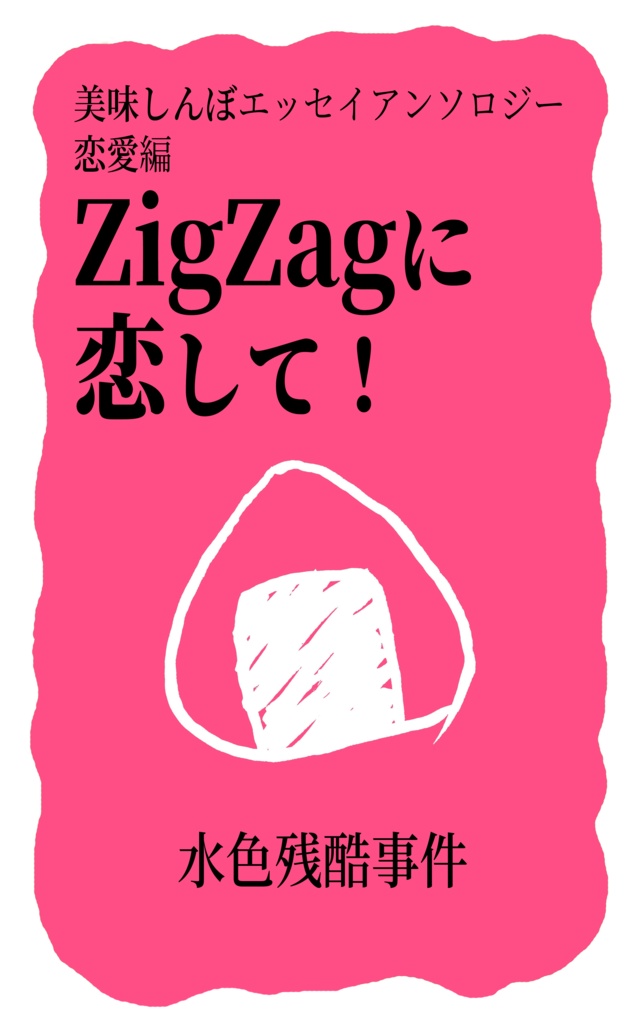 美味しんぼエッセイアンソロジー 恋愛編 ZigZagに恋して！