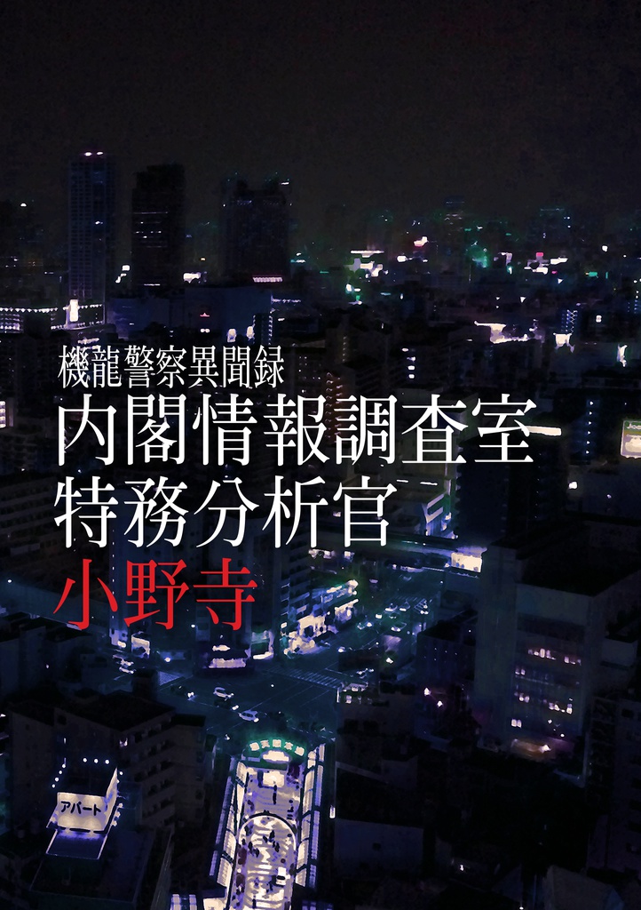 機龍警察異聞録 内閣情報調査室特務分析官 小野寺