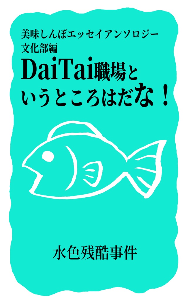 美味しんぼエッセイアンソロジー 文化部編 DaiTai職場というところはだな！