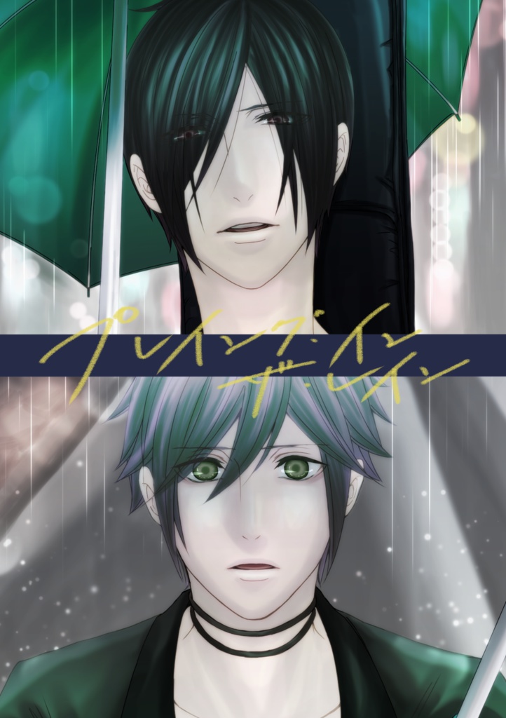 プレイング･イン･ザ･レイン