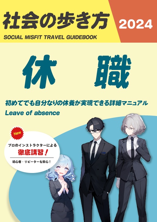 社会の歩き方｜休職