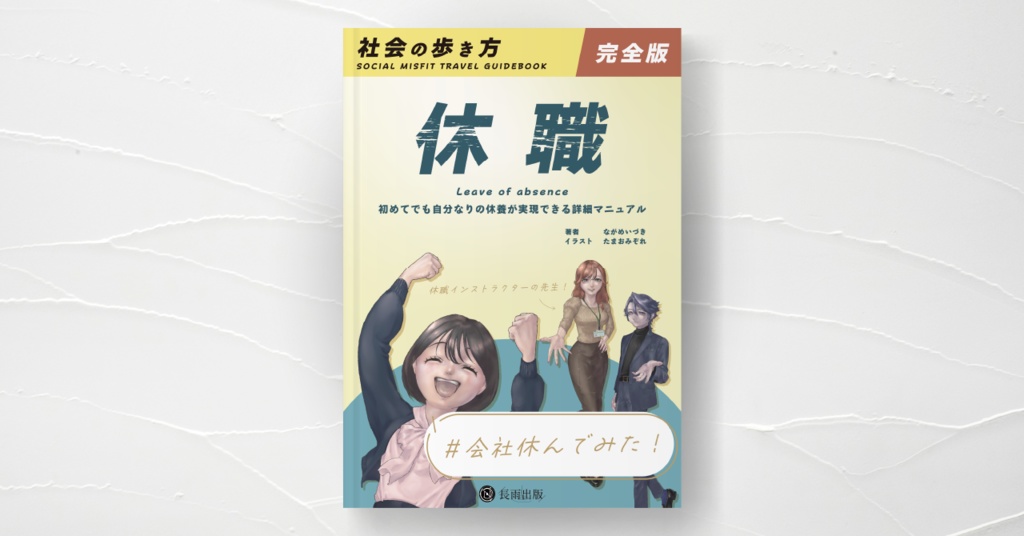 『社会の歩き方 休職 完全版』｜休職ガイド本