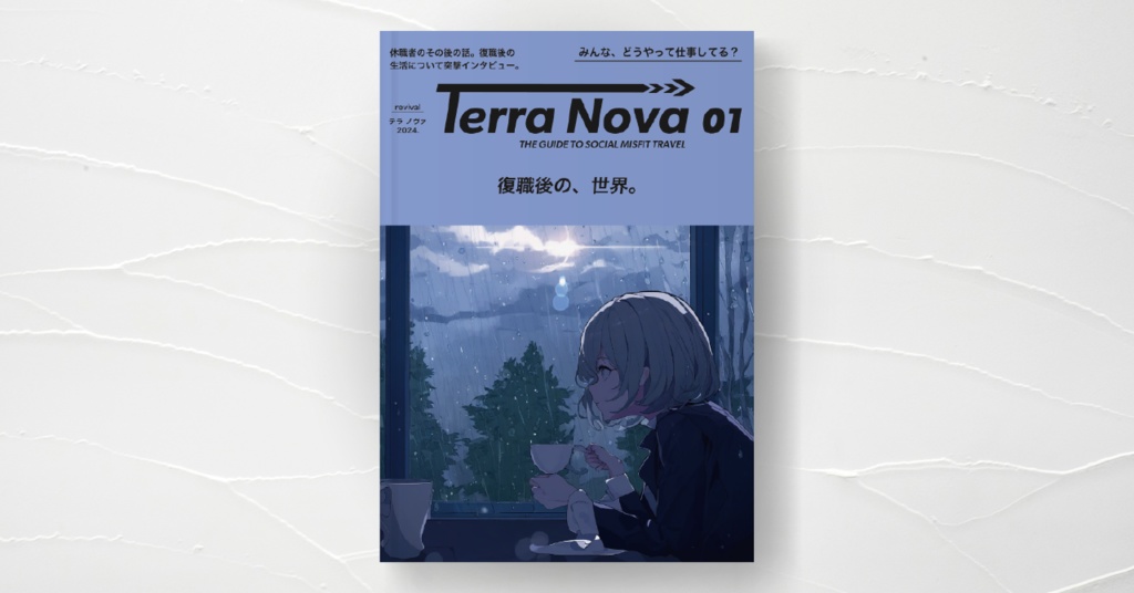 『Terra Nova 復職後の、世界。』｜復職インタビュー雑誌