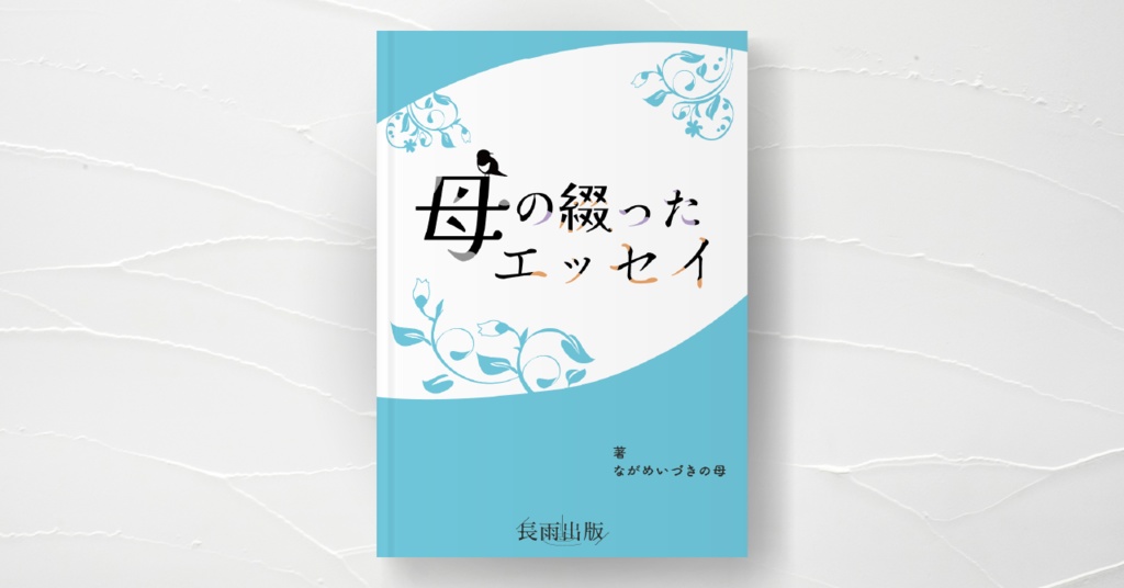 母の綴ったエッセイ