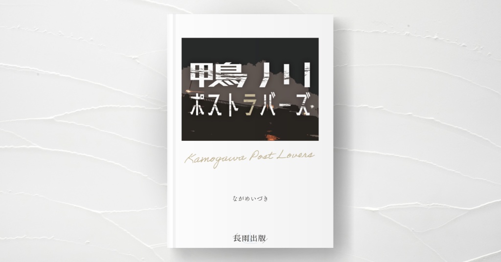 鴨川ポストラバーズ