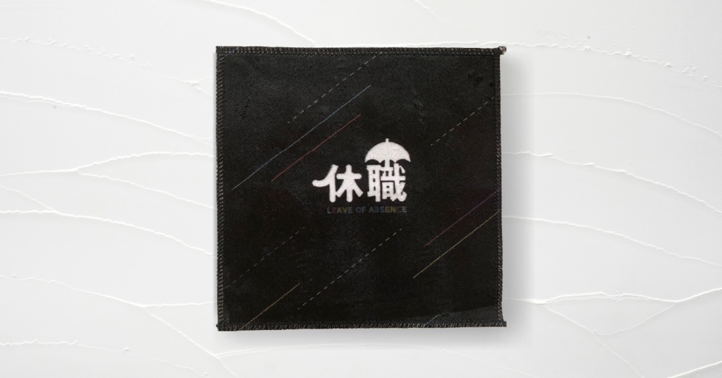 休職タオルハンカチ