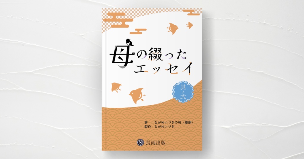 母の綴ったエッセイ其ノ弍