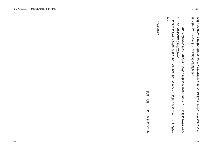 アンチ社会ism━━資本主義の街、東京。