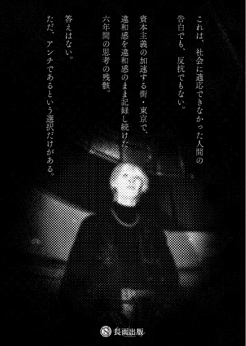 アンチ社会ism━━資本主義の街、東京。