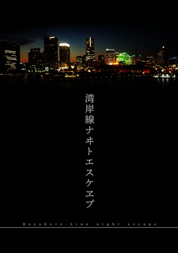 湾岸線ナヰトエスケヱプ