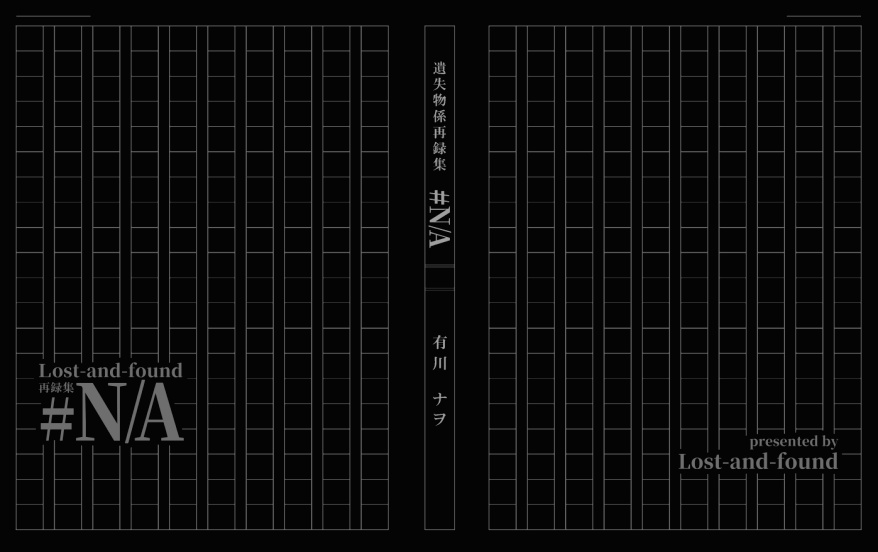 遺失物係再録集　#N/A