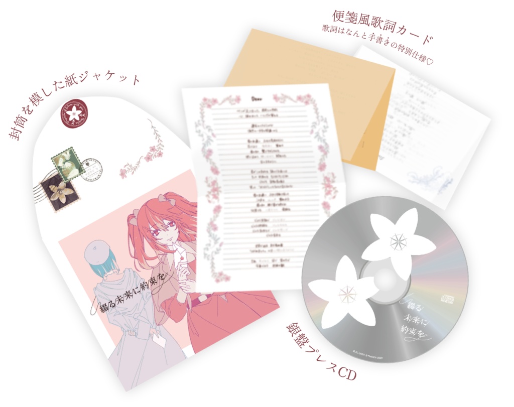 綴る未来に約束を