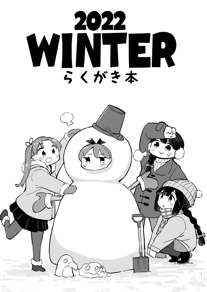 2022WINTERらくがき本