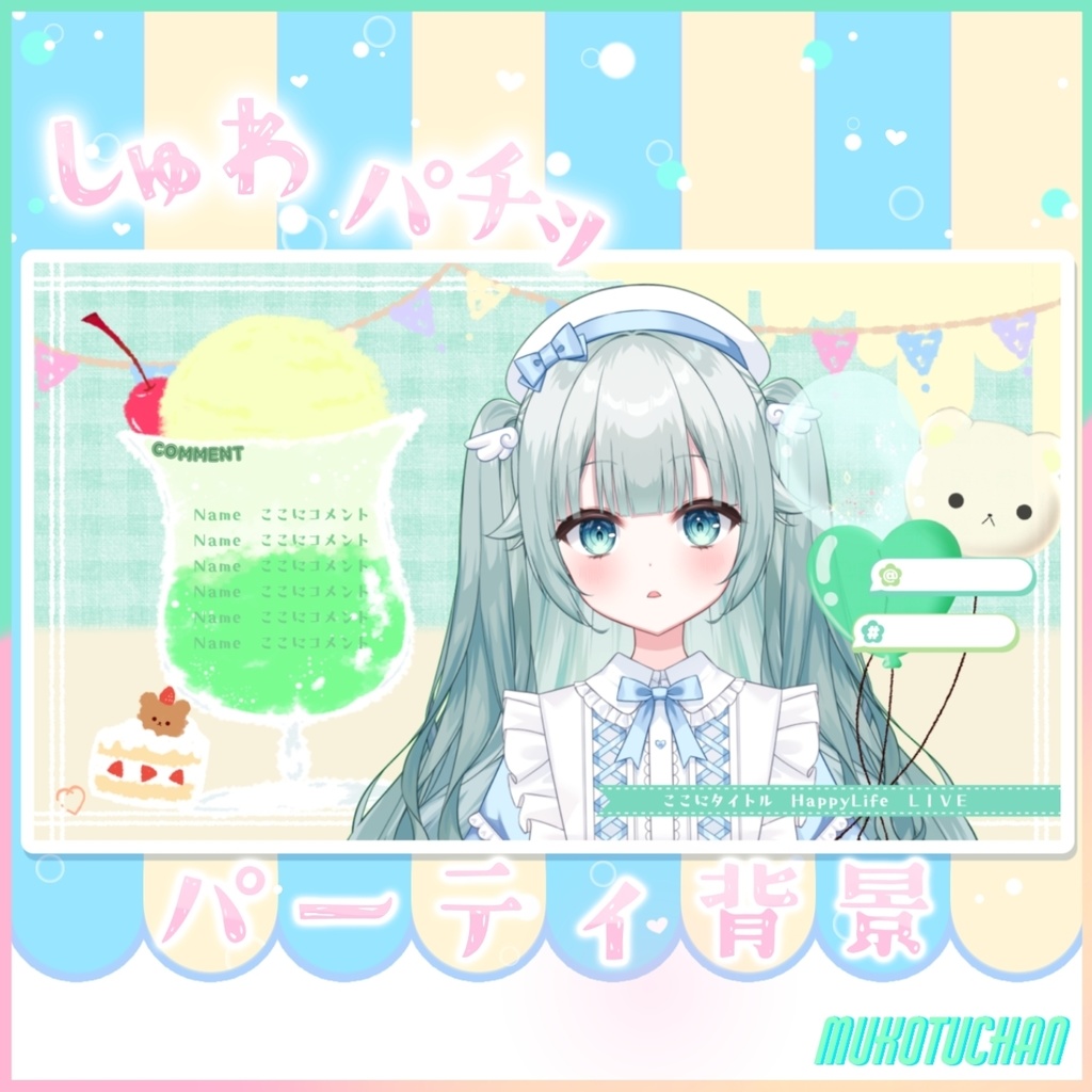 しゅわぱちっパーティ背景素材