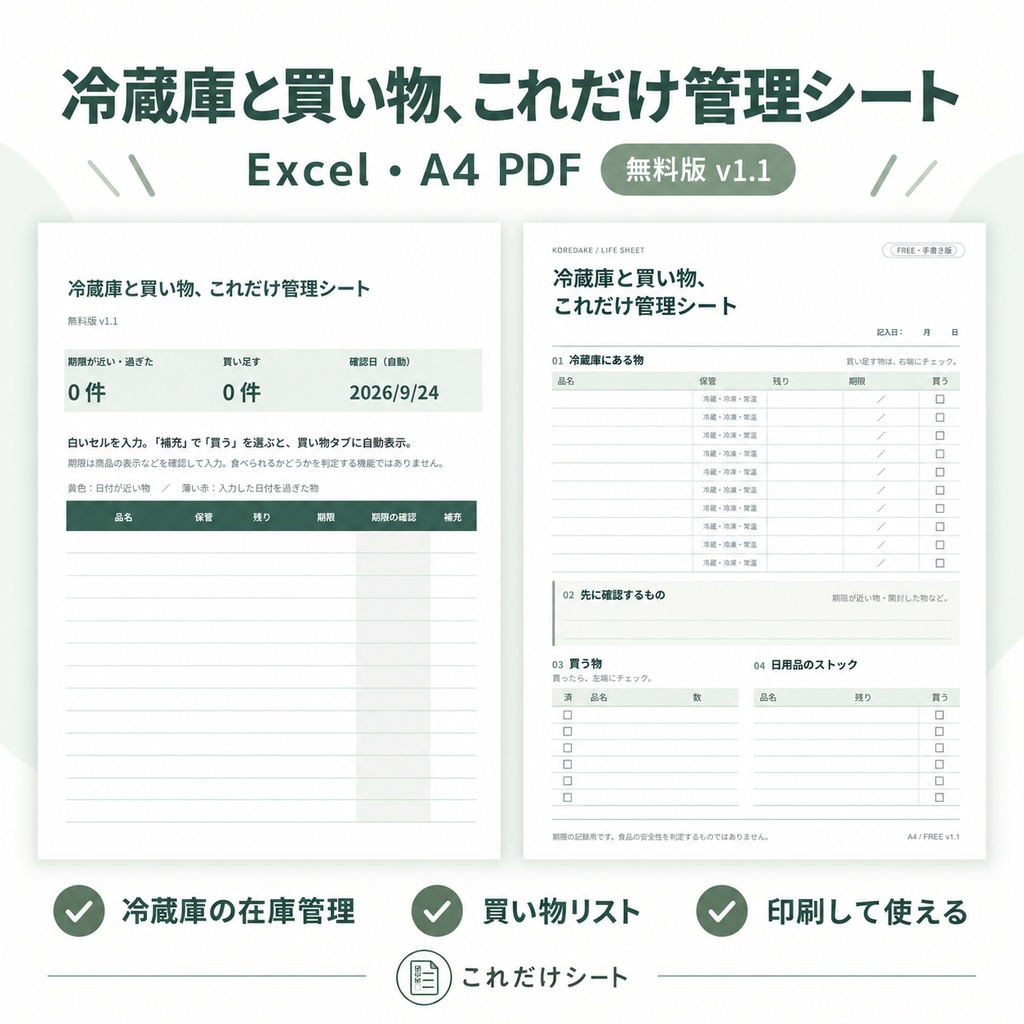 【無料】冷蔵庫と買い物、これだけ管理シート｜Excel・A4 PDF