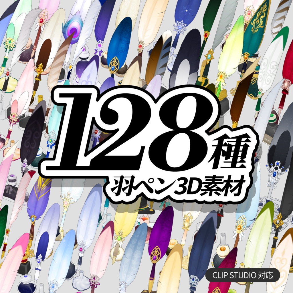 3D羽根ペン素材セット (128種類) 漫画・イラスト用