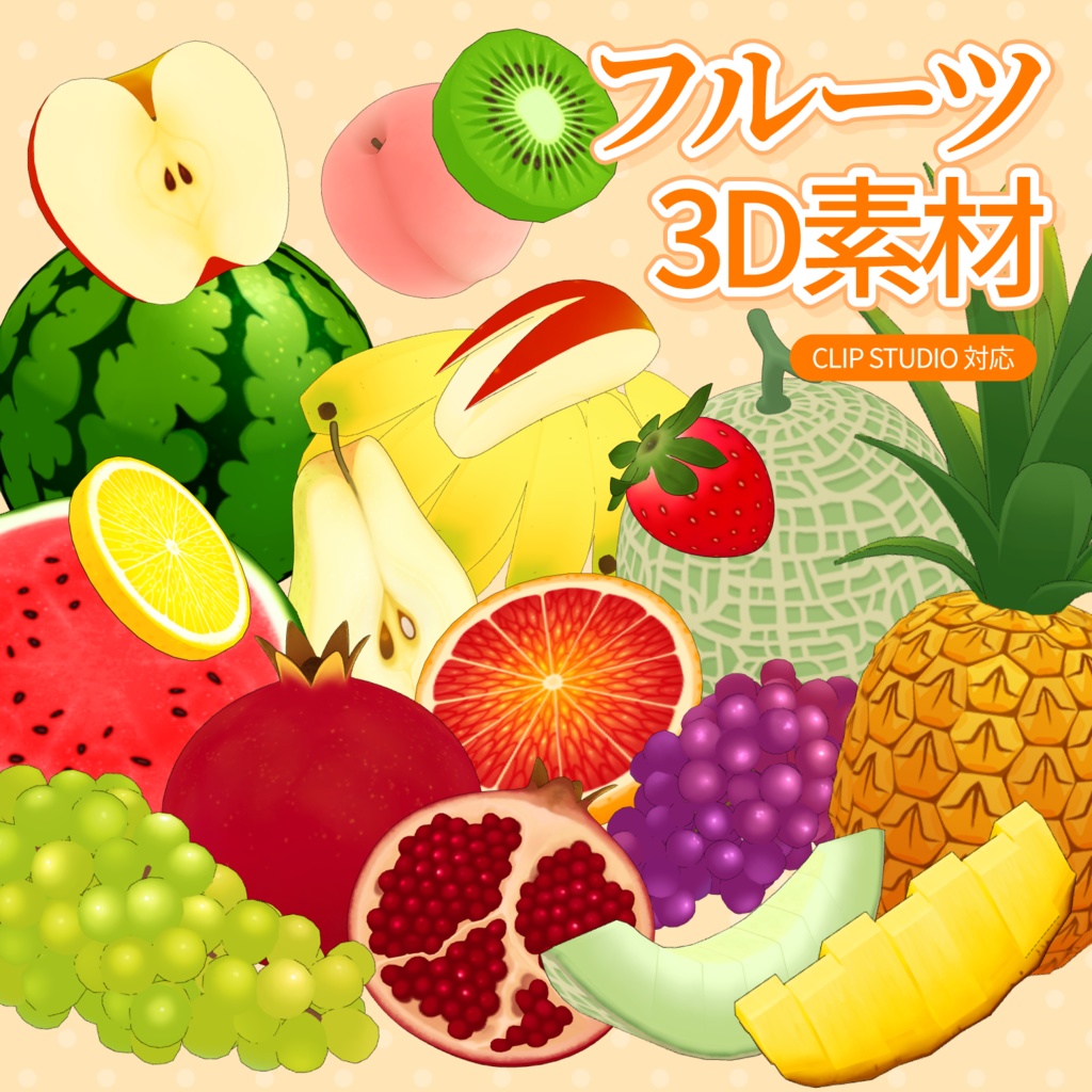 3Dフルーツ素材セット (14種類) | Fruit Props for CLIP STUDIO