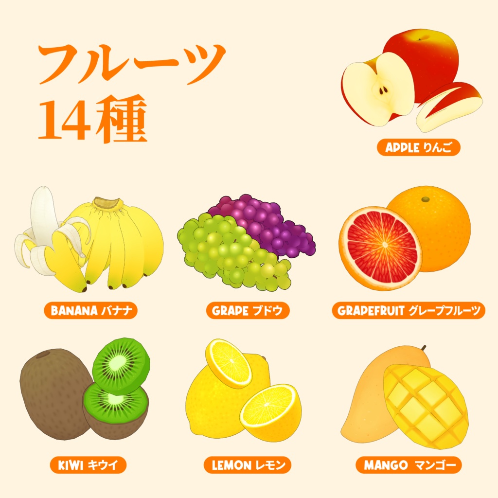 3Dフルーツ素材セット (14種類) | Fruit Props for CLIP STUDIO