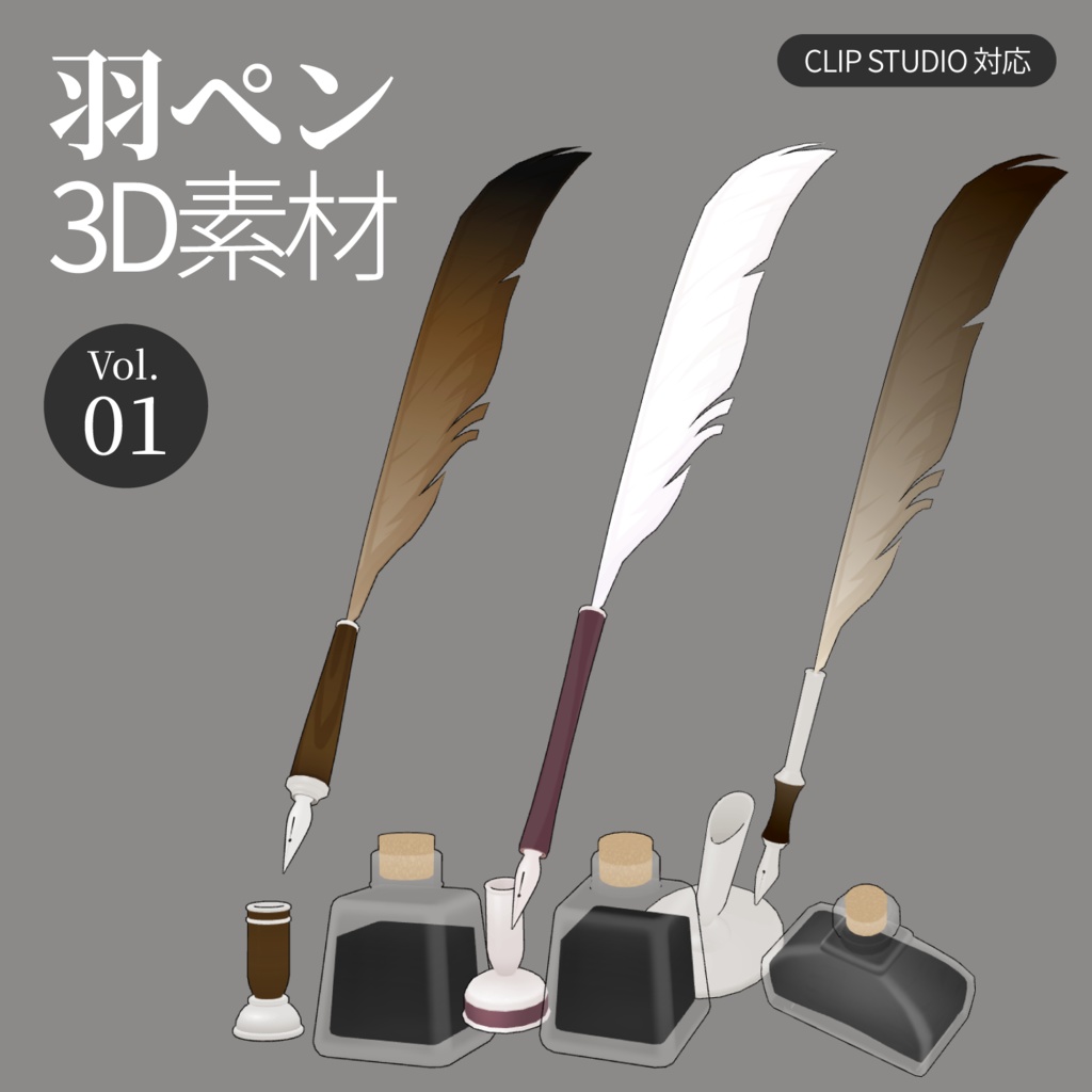 3D羽根ペン素材 Basicシリーズ (12種類) 漫画・イラスト用