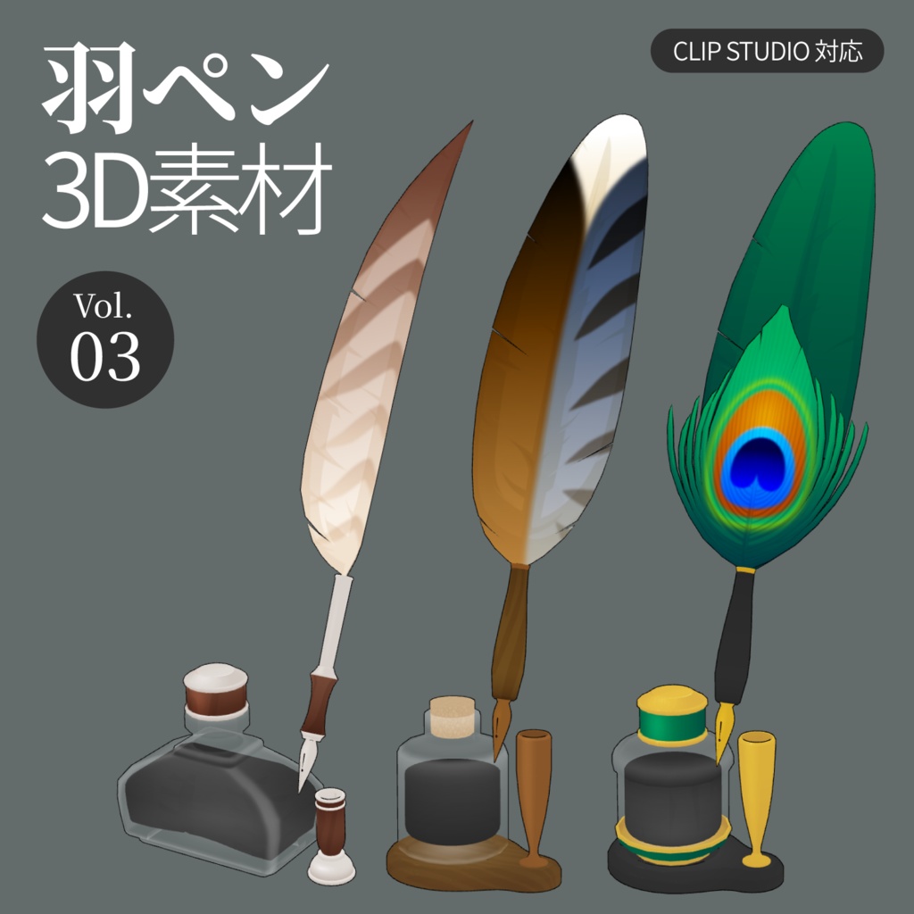3D羽根ペン素材 Wildシリーズ (12種類) 漫画・イラスト用