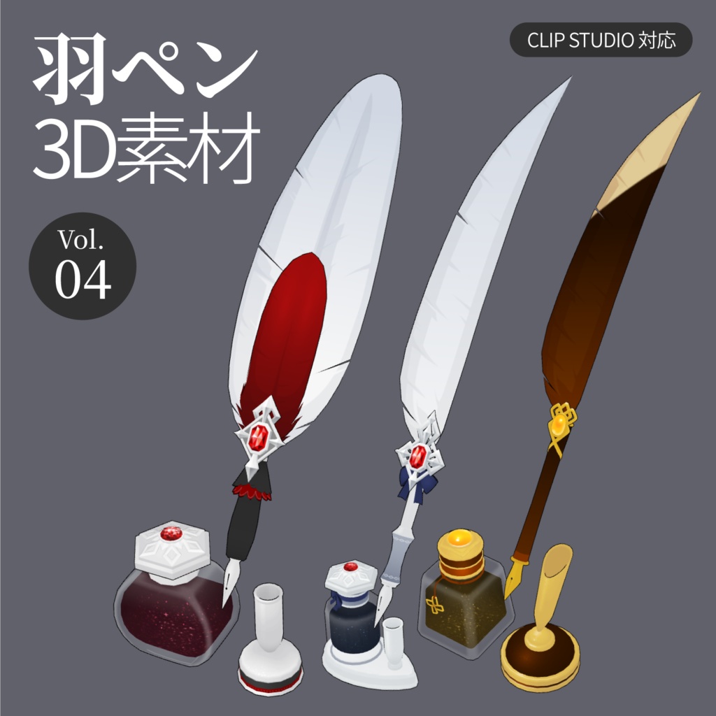 3D羽根ペン素材 Princeシリーズ (12種類) 漫画・イラスト用