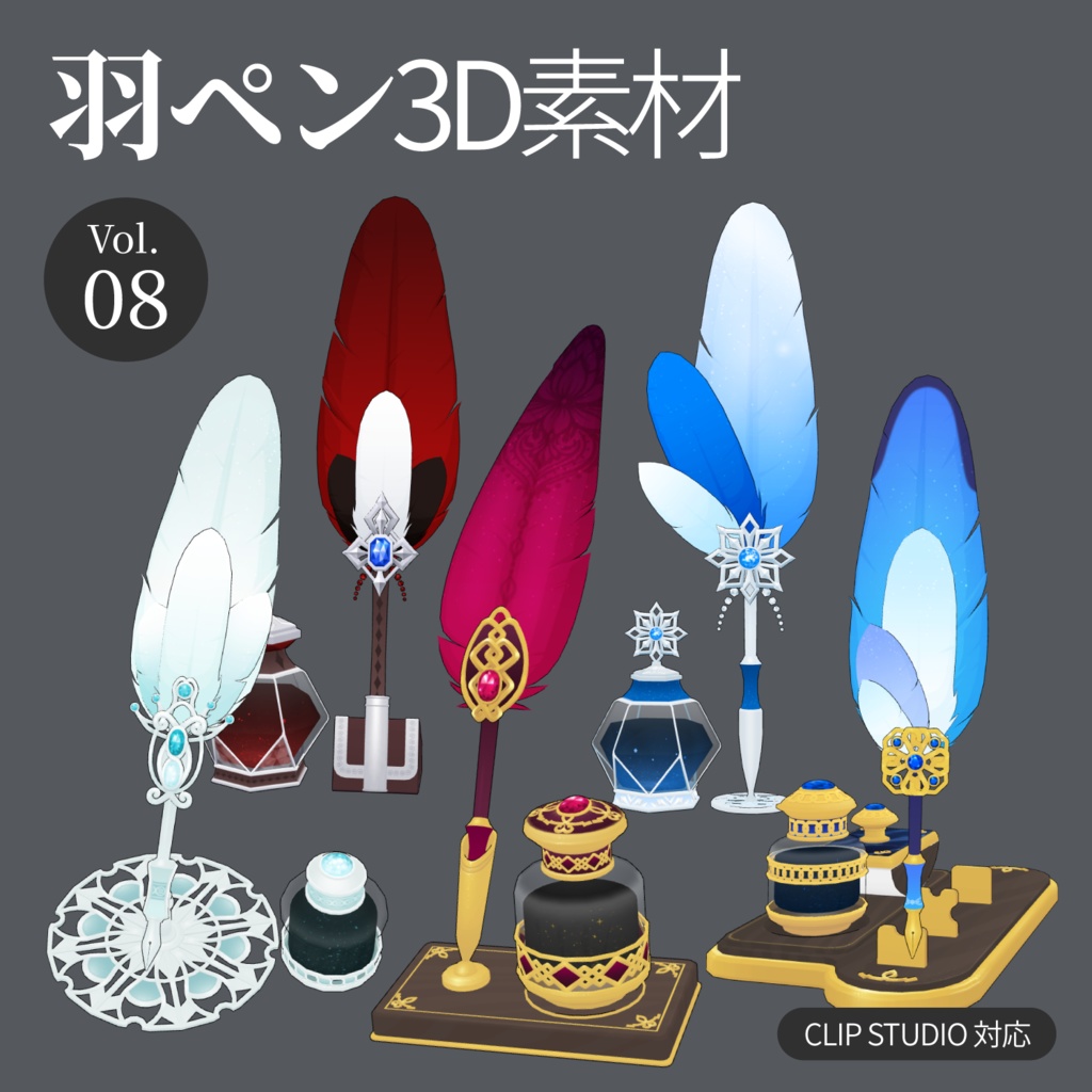 3D羽根ペン素材 Luxury シリーズ (20種類) 漫画・イラスト用
