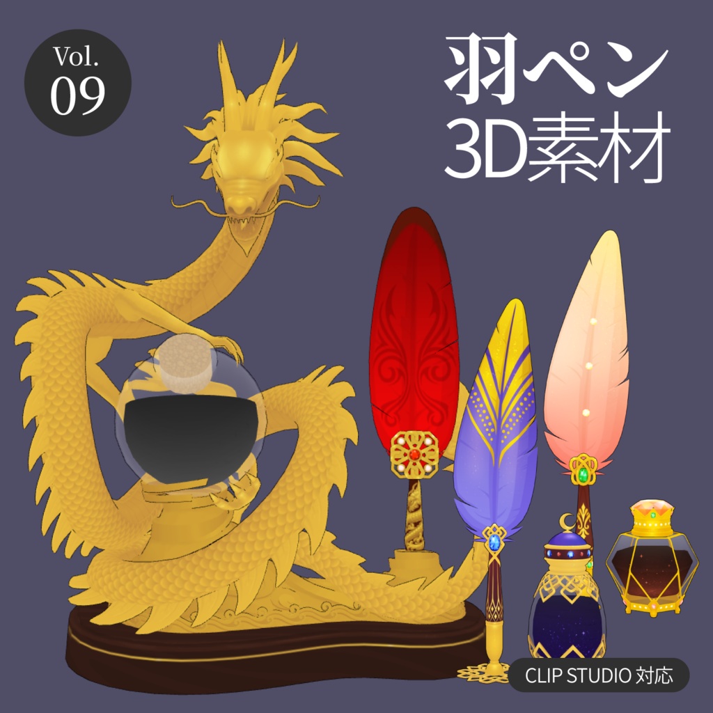 3D羽根ペン素材 Rich シリーズ (12種類) 漫画・イラスト用