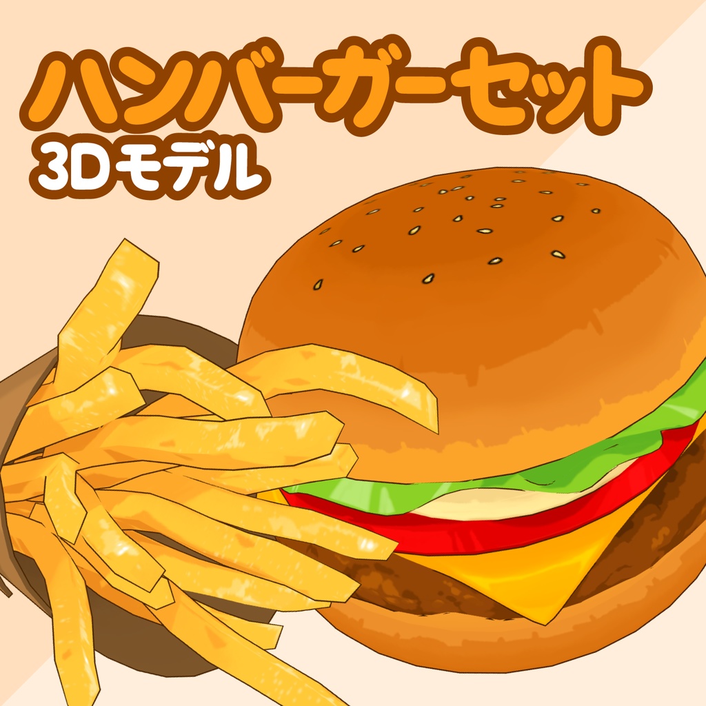 3Dハンバーガー＆ポテト素材セット | Burger & French Fries 3D Props