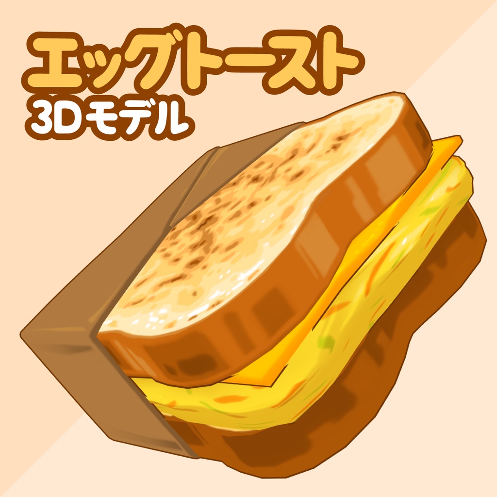 3Dエッグトースト素材 | Egg Toast 3D Prop