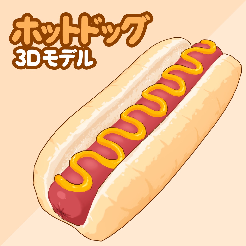 3Dホットドッグ素材 | Hot dog 3D Prop