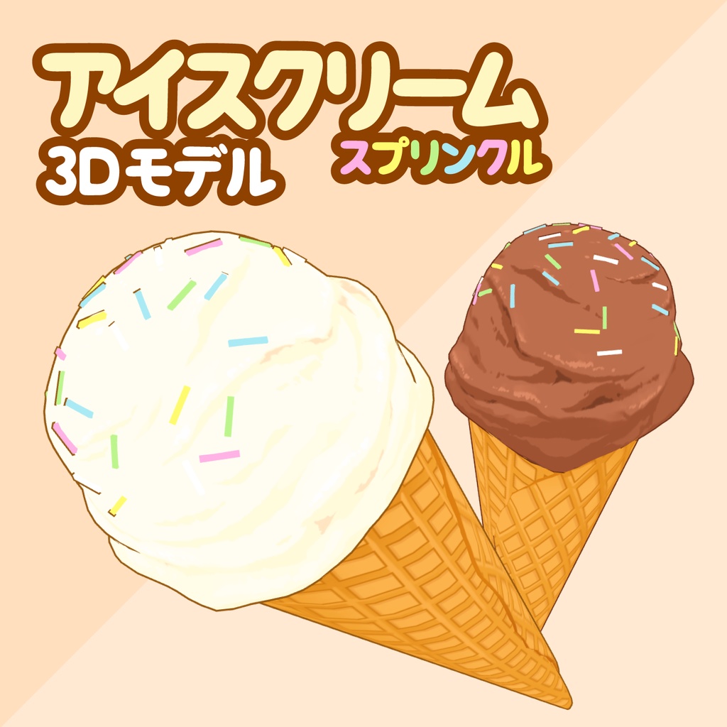 3Dアイスクリーム素材セット | Ice Cream 3D Props